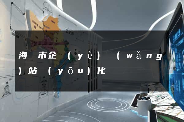 海寧市企業(yè)網(wǎng)站優(yōu)化