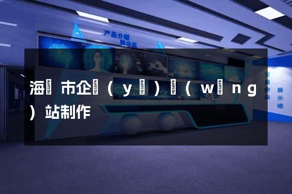 海寧市企業(yè)網(wǎng)站制作