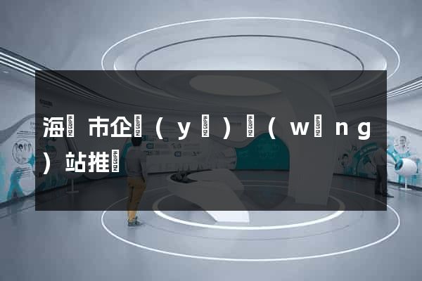 海寧市企業(yè)網(wǎng)站推廣