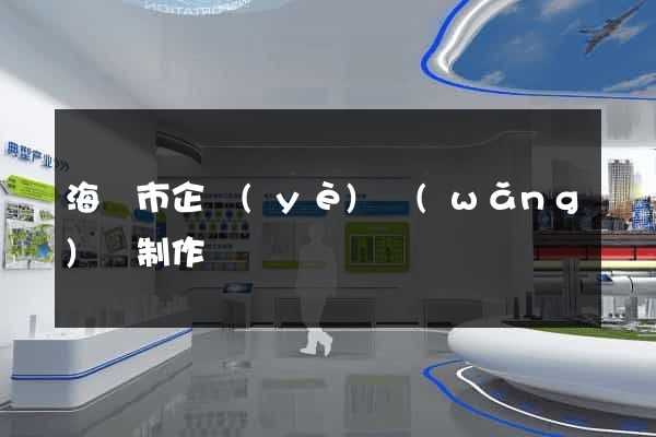 海寧市企業(yè)網(wǎng)頁制作