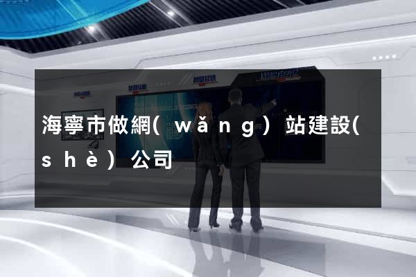 海寧市做網(wǎng)站建設(shè)公司