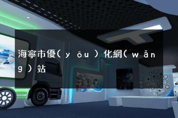 海寧市優(yōu)化網(wǎng)站