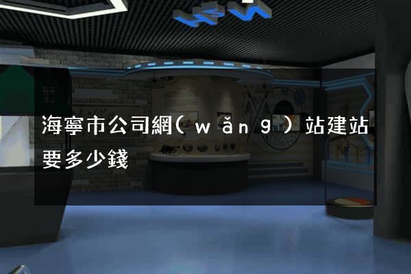 海寧市公司網(wǎng)站建站要多少錢