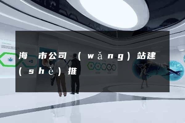 海寧市公司網(wǎng)站建設(shè)推廣