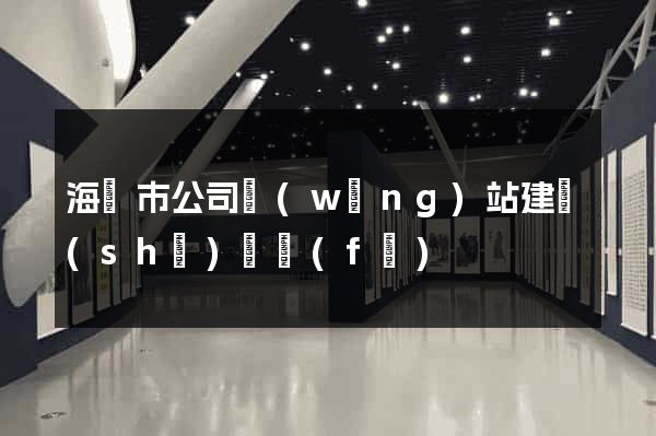 海寧市公司網(wǎng)站建設(shè)開發(fā)