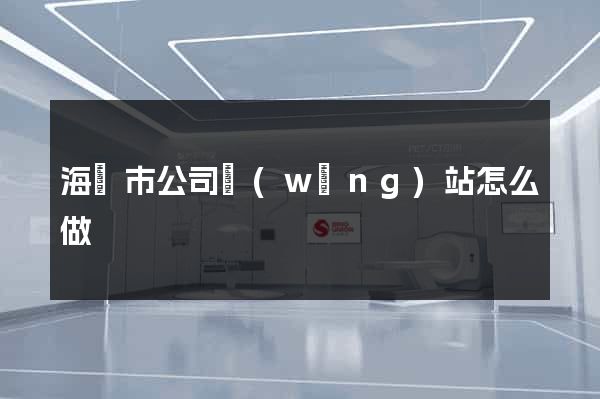 海寧市公司網(wǎng)站怎么做