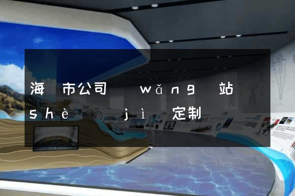海寧市公司網(wǎng)站設(shè)計(jì)定制