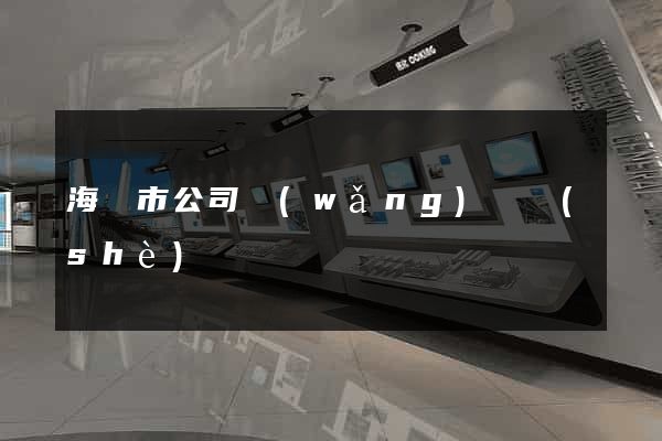 海寧市公司網(wǎng)頁設(shè)計