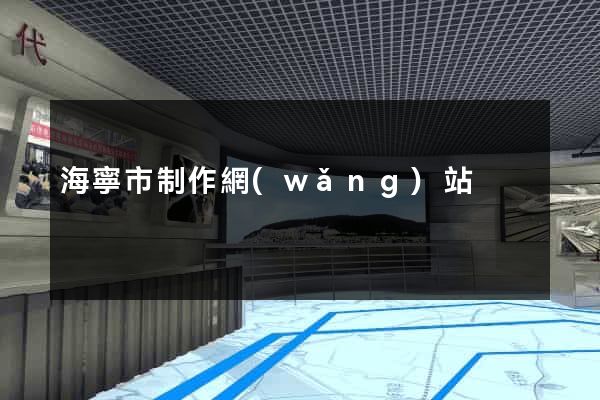 海寧市制作網(wǎng)站