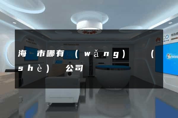 海寧市哪有網(wǎng)頁設(shè)計公司