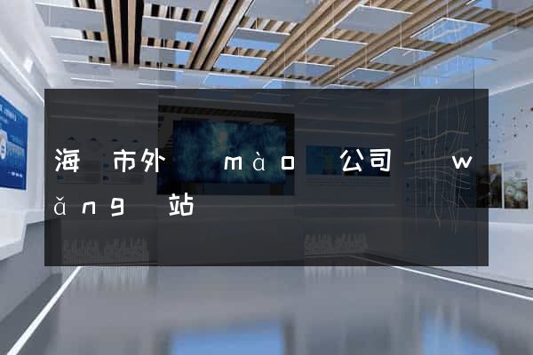 海寧市外貿(mào)公司網(wǎng)站