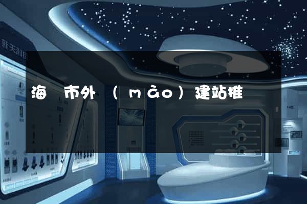海寧市外貿(mào)建站推廣