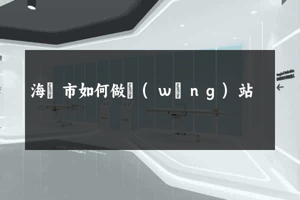 海寧市如何做網(wǎng)站