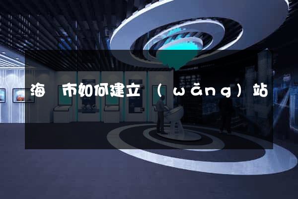 海寧市如何建立網(wǎng)站
