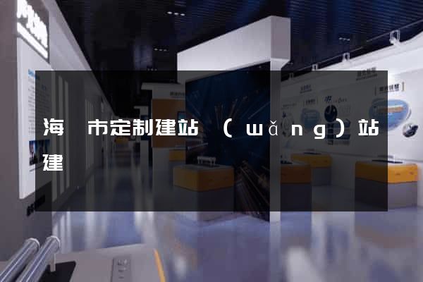 海寧市定制建站網(wǎng)站建設