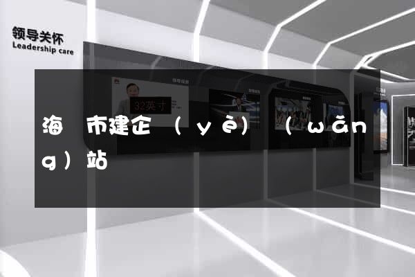 海寧市建企業(yè)網(wǎng)站