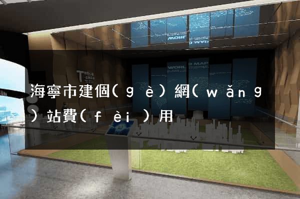 海寧市建個(gè)網(wǎng)站費(fèi)用