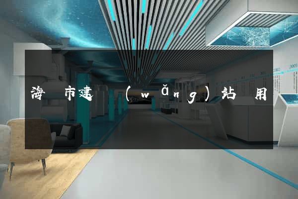 海寧市建個網(wǎng)站費用