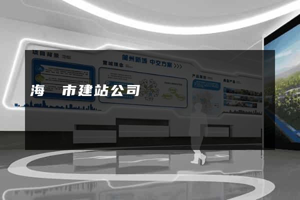 海寧市建站公司