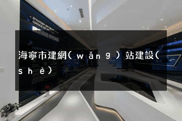 海寧市建網(wǎng)站建設(shè)