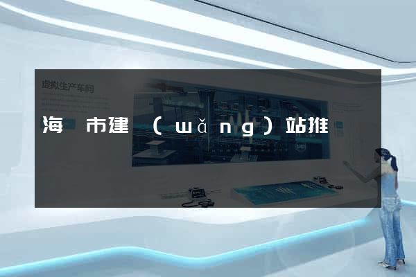 海寧市建網(wǎng)站推廣