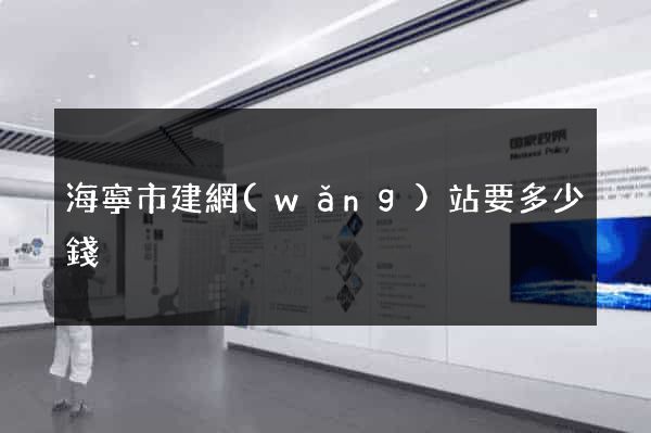 海寧市建網(wǎng)站要多少錢