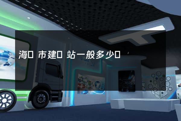 海寧市建網站一般多少錢