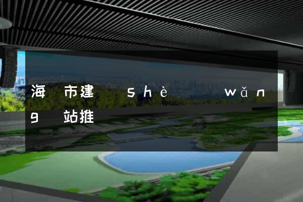 海寧市建設(shè)網(wǎng)站推廣