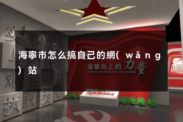 海寧市怎么搞自己的網(wǎng)站