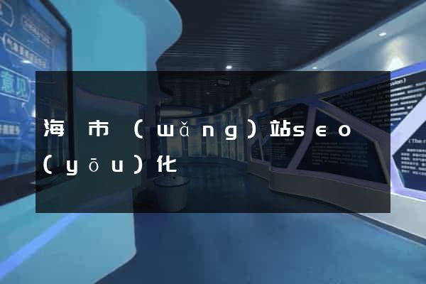 海寧市網(wǎng)站seo優(yōu)化