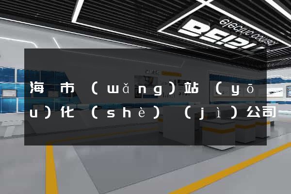 海寧市網(wǎng)站優(yōu)化設(shè)計(jì)公司