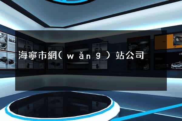 海寧市網(wǎng)站公司