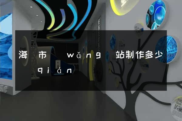 海寧市網(wǎng)站制作多少錢(qián)