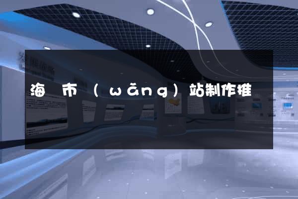 海寧市網(wǎng)站制作推廣