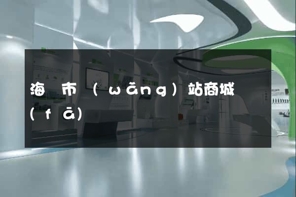 海寧市網(wǎng)站商城開發(fā)