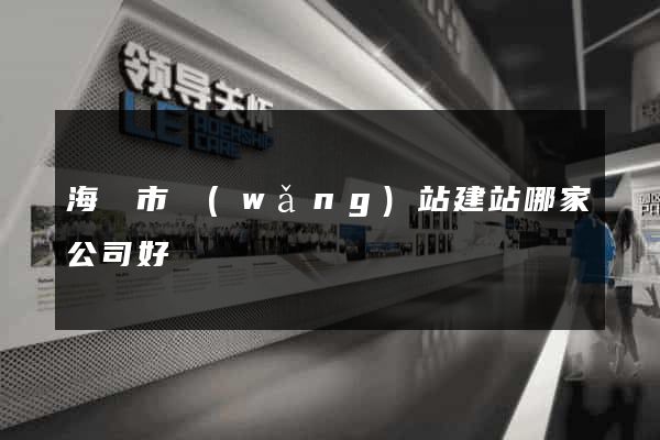 海寧市網(wǎng)站建站哪家公司好