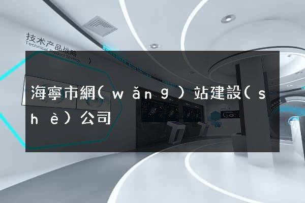 海寧市網(wǎng)站建設(shè)公司