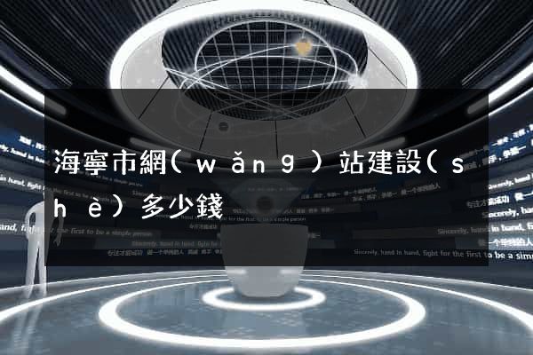 海寧市網(wǎng)站建設(shè)多少錢