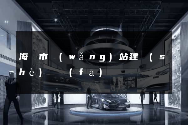 海寧市網(wǎng)站建設(shè)開發(fā)