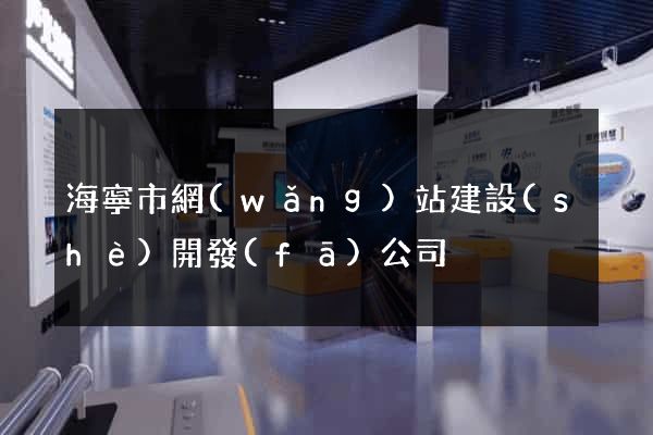 海寧市網(wǎng)站建設(shè)開發(fā)公司