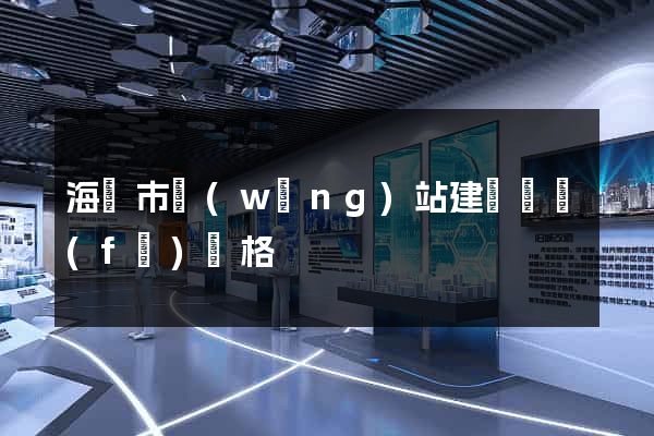 海寧市網(wǎng)站建設開發(fā)價格