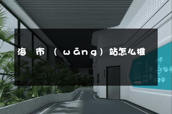 海寧市網(wǎng)站怎么推廣