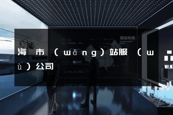 海寧市網(wǎng)站服務(wù)公司