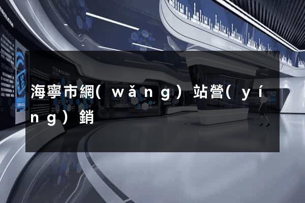 海寧市網(wǎng)站營(yíng)銷