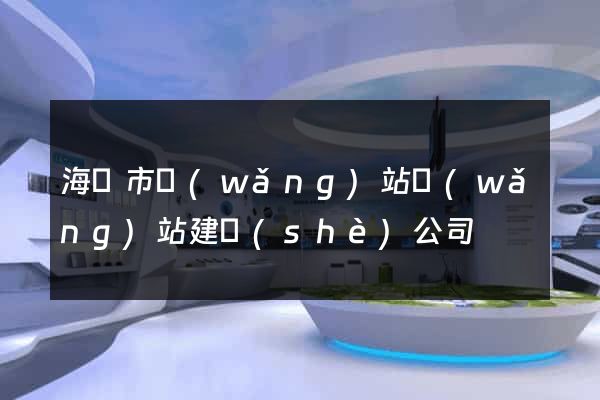 海寧市網(wǎng)站網(wǎng)站建設(shè)公司