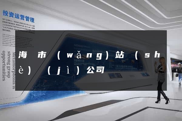 海寧市網(wǎng)站設(shè)計(jì)公司