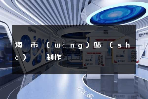 海寧市網(wǎng)站設(shè)計與制作