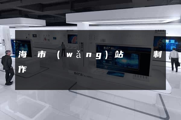 海寧市網(wǎng)站設計與制作