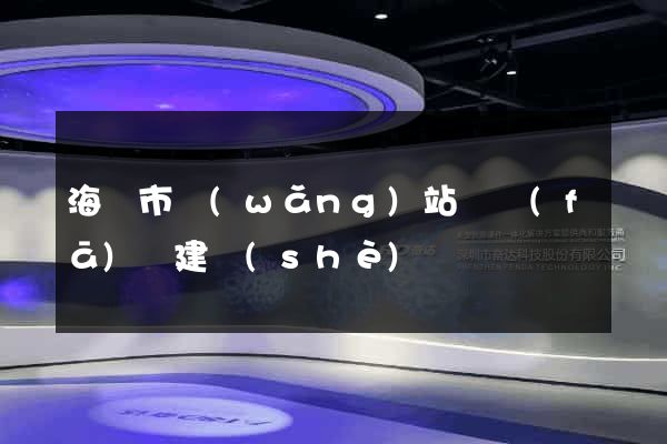 海寧市網(wǎng)站開發(fā)與建設(shè)