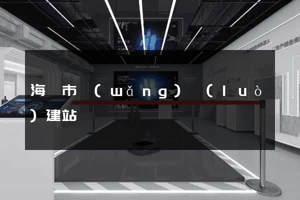 海寧市網(wǎng)絡(luò)建站